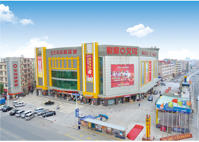 悅和義義烏小商城